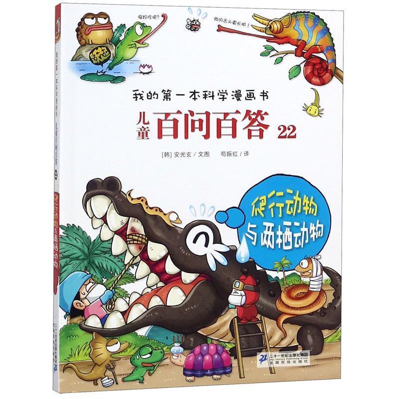 【正版书籍】 儿童百问百答22 爬行动物与两栖动物 我的第一本科学漫画书 (韩)安广贤 21世纪出版社