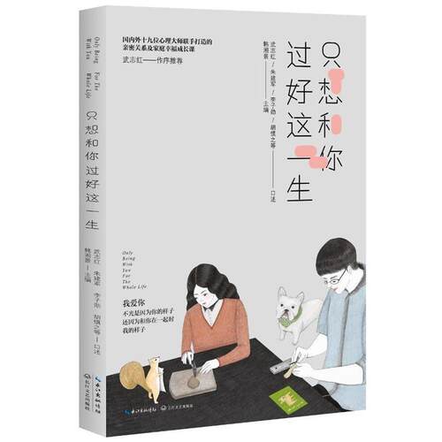 【正版书籍】 只想和你过好这一生 韩湘景主编 长江文艺出版社