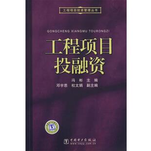 【正版书籍】 工程项目投资管理丛书 工程项目投融资 冯彬　主编 中国电力出版社