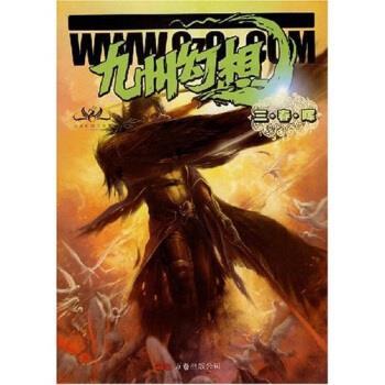 【正版书籍】 九州幻想:三春晖 今何在 著 万卷出版公司