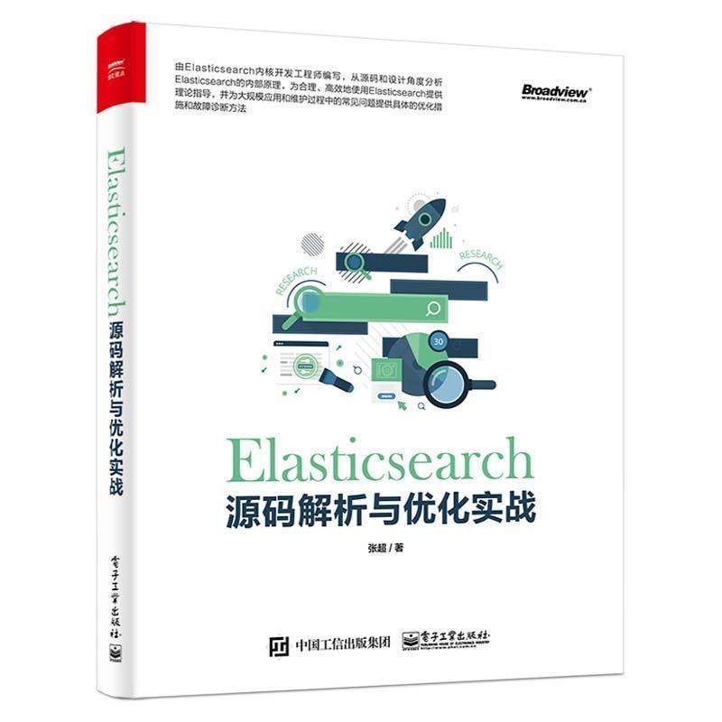 【正版书籍】 Elasticsearch源码解析与优化实战 张超 电子工业出版社
