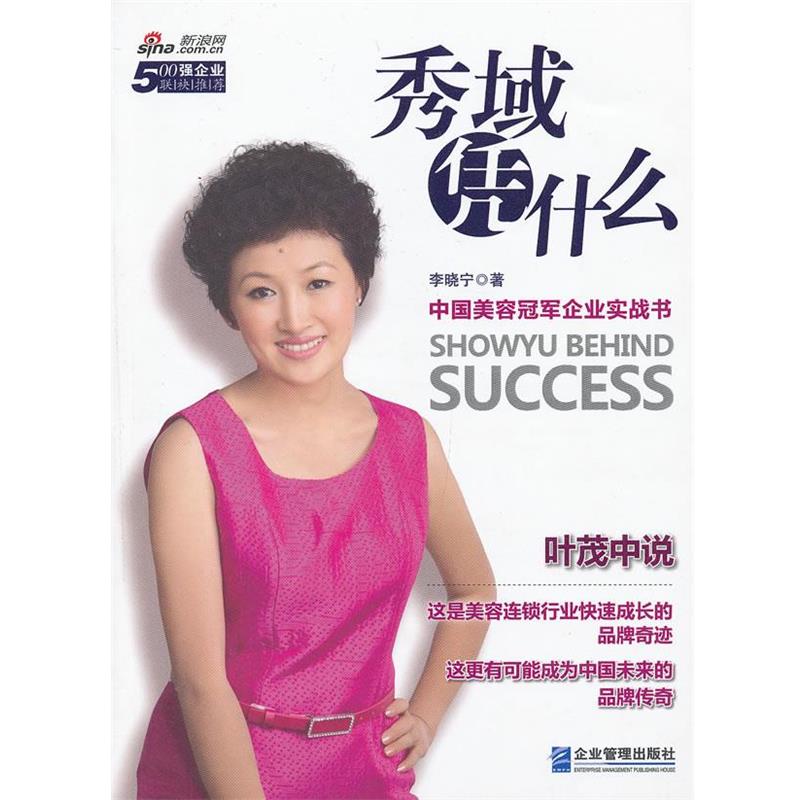 【正版书籍】 秀域凭什么:中国美容企业实战书 李晓宁 企业管理出版社