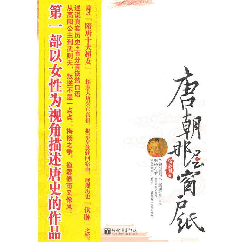 【正版书籍】 唐朝那层窗户纸 高金国　著 新世界出版社