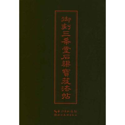 【正版书籍】 中华传世名帖--御刻三希堂石渠宝笈法帖 (清)梁诗正　编 湖北美术出版社
