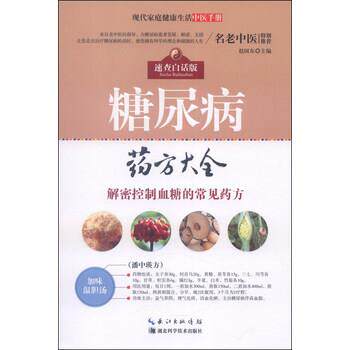【正版书籍】 糖尿病 药方大全 赵国东 编 湖北科学技术出版社