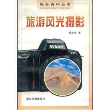 【正版书籍】 旅游风光摄影 薛华克 著 浙江摄影出版社