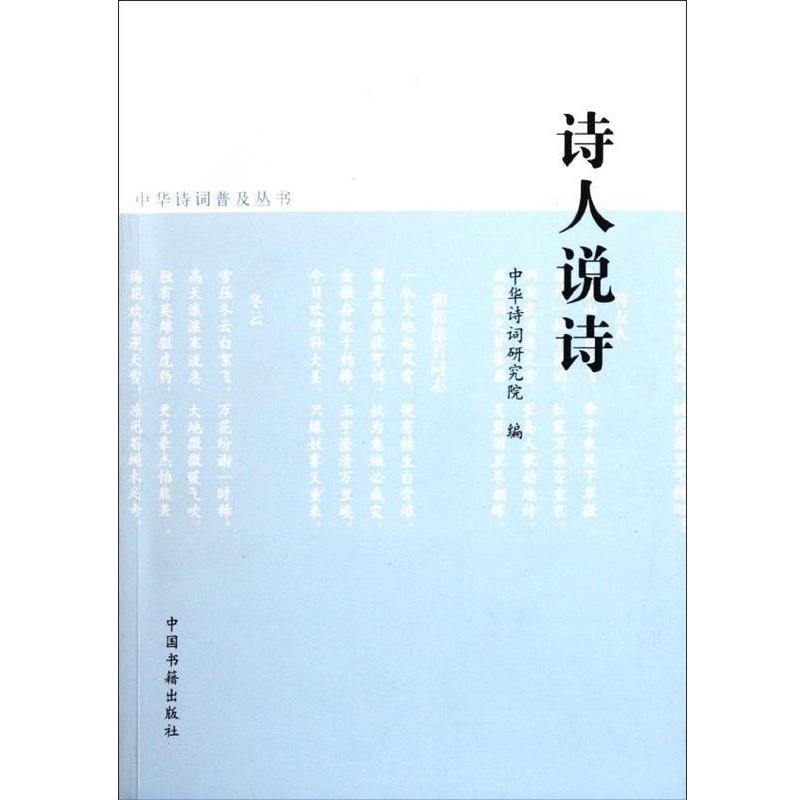 【正版书籍】 诗人说诗 中华诗词研究院 编 中国书籍出版社
