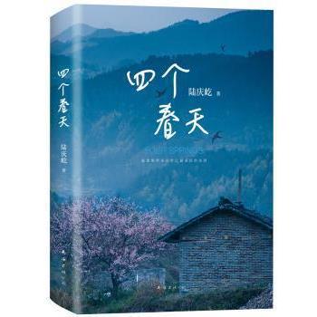 【正版书籍】 四个春天 陆庆屹 南海出版公司