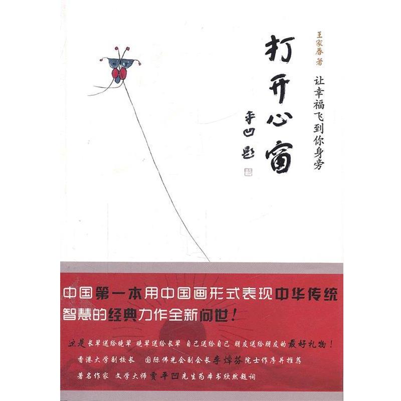 【正版书籍】 打开心窗 王家春 著 北京理工大学出版社