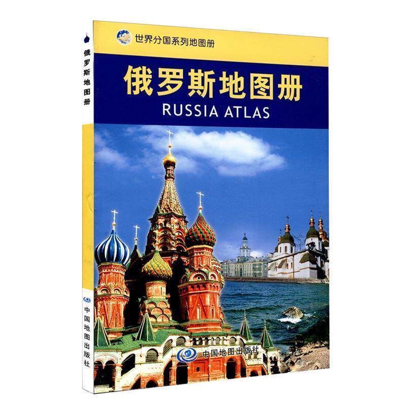 【正版书籍】 俄罗斯地图册 聂洪文　主编 中国地图出版社