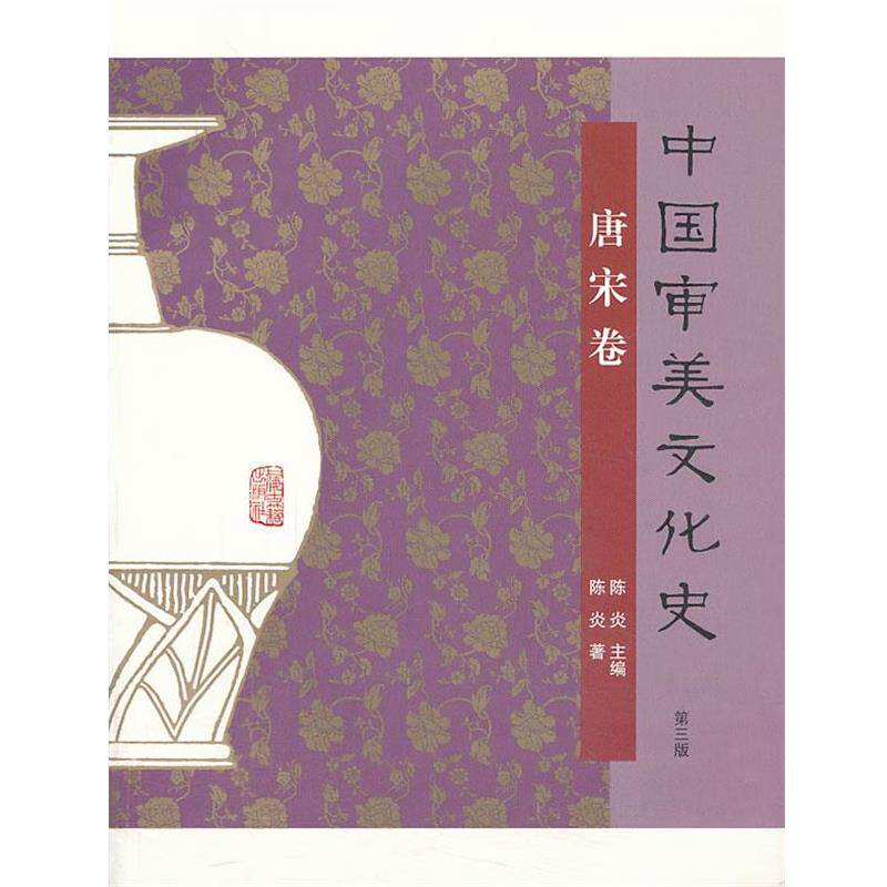 【正版书籍】 中国审美文化史·唐宋卷 陈炎 著 上海古籍出版社