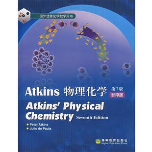 【正版书籍】 物理化学 (英)阿特金斯(Atkins,P.),(美)葆拉(Paula,J.D.) 高等教育出版社
