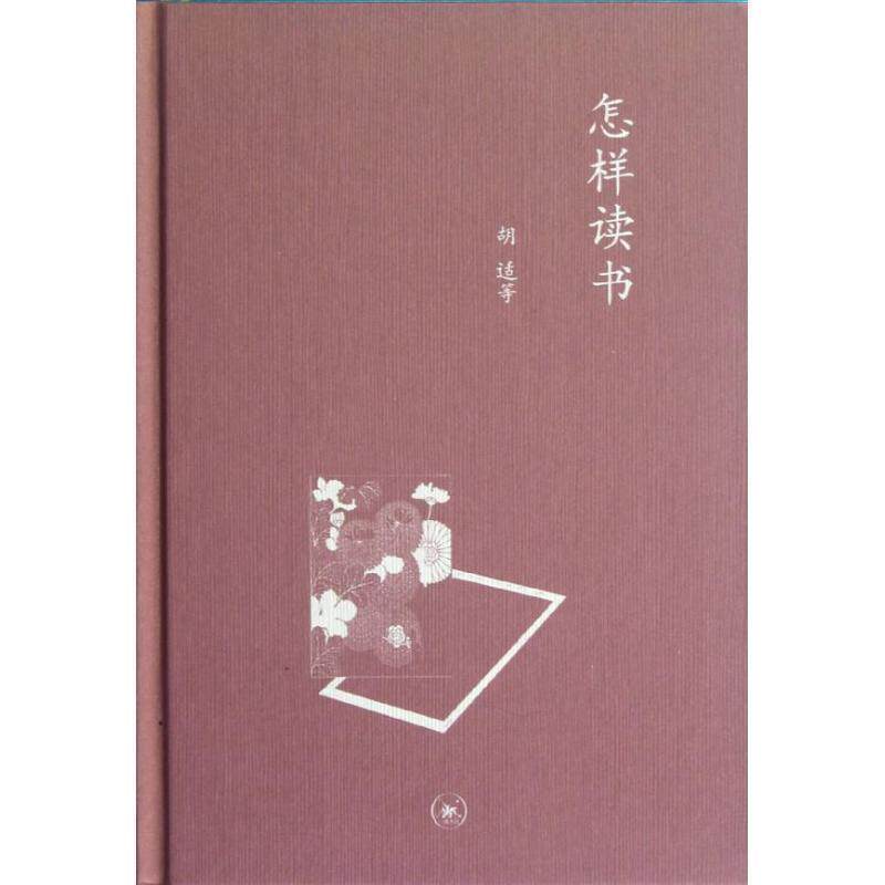 【正版书籍】 怎样读书—中学图书馆文库 胡适 等著 生活·读书·新知三联书店