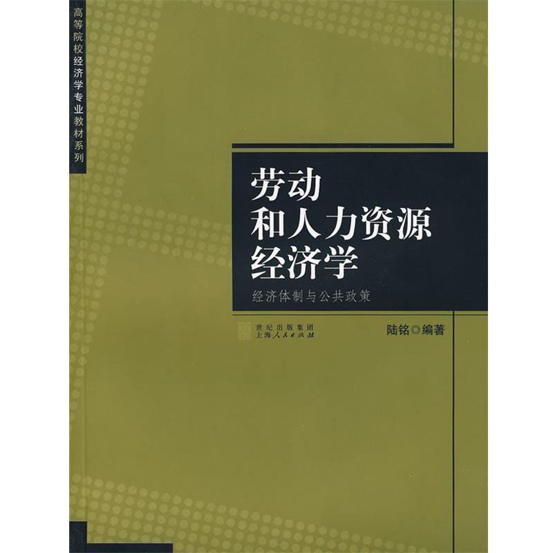 【正版书籍】 劳动和人力资源经济学:经济体制与公共政策 陆铭 编著 上海人民出版社