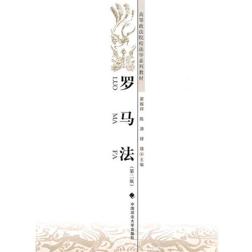 【正版书籍】 罗马法 蒙振祥,陈涛,律亚璞 中国政法大学出版社