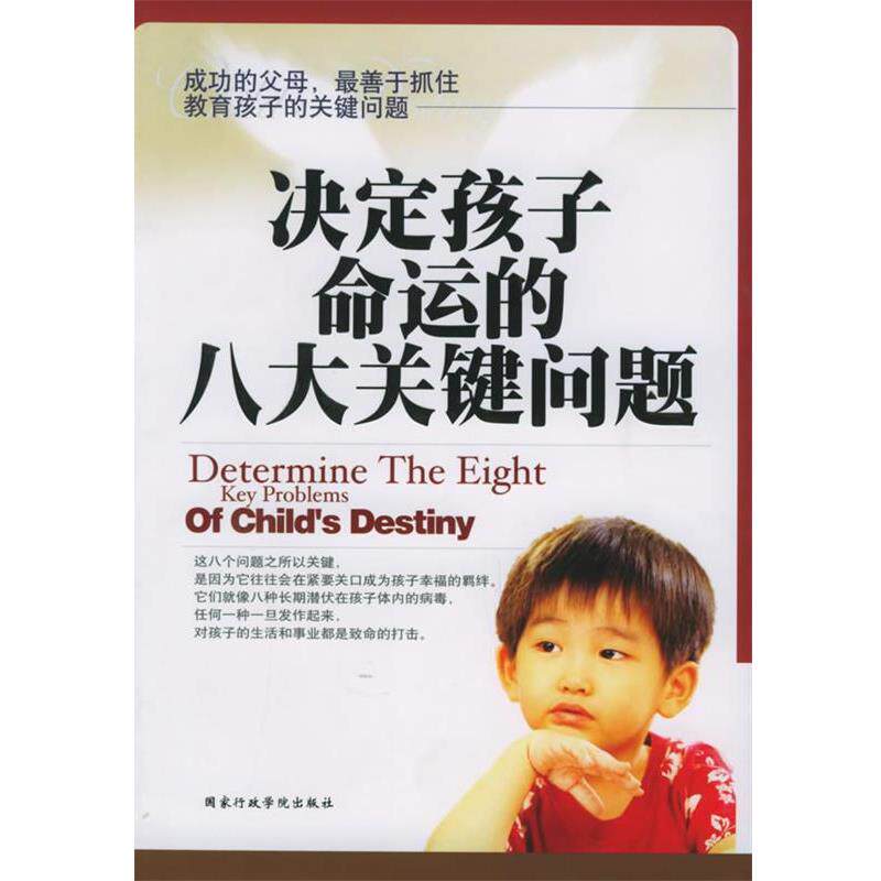 【正版书籍】 决定孩子命运的八大关键问题 郎爱民 编著 国家行政学院出版社