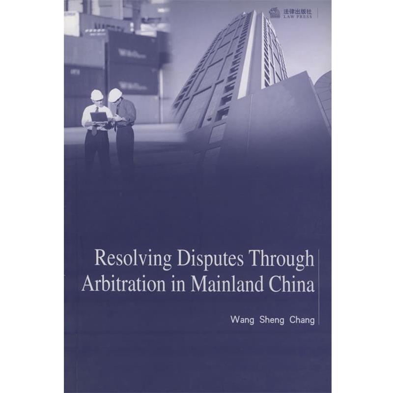 【正版书籍】 中国仲裁解决争议 王生长 著 法律出版社