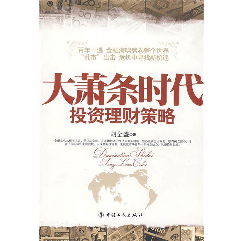 【正版书籍】 大萧条时代投资理财策略 胡金盛 著 工人出版社