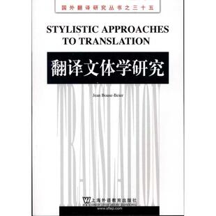 【正版书籍】 国外翻译研究丛书:翻译文体学研究 (英)博厄斯-贝耶尔 上海外语教育出版社