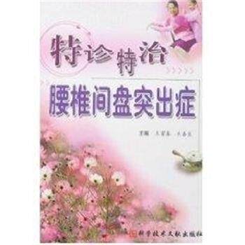【正版书籍】 特诊特治腰椎间盘突出症 王富春 科学技术文献出版社
