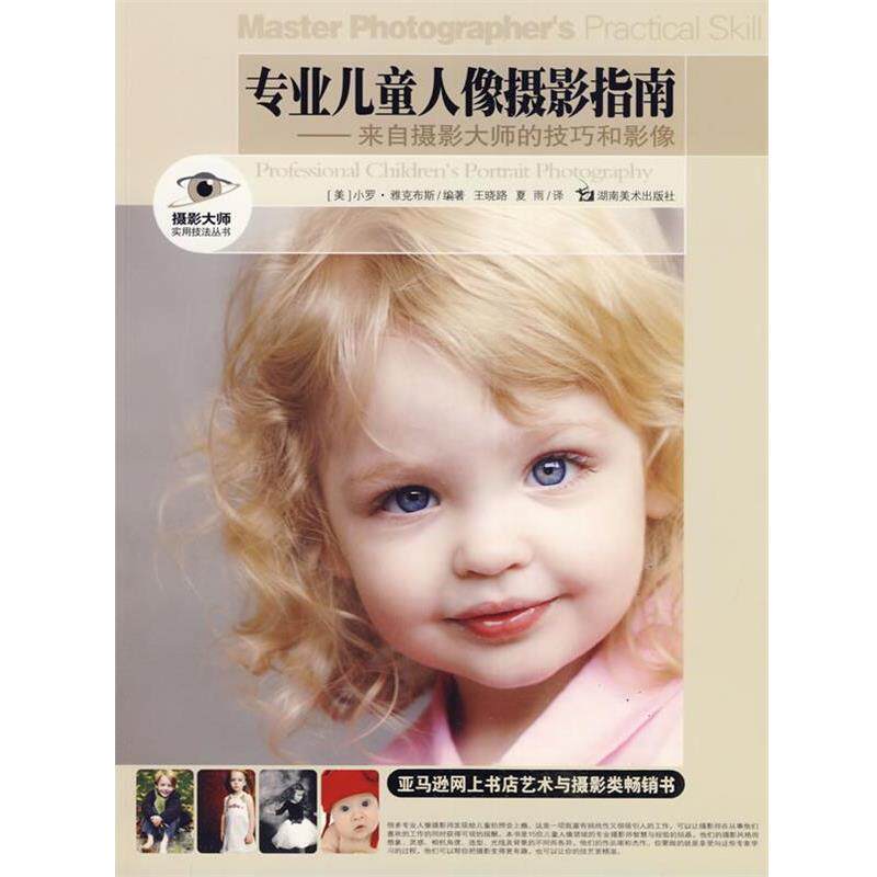 【正版书籍】 摄影大师实用技法丛书 专业儿童人像摄影指南-来自摄影大师的技巧和影像 (美)雅克布斯 编著 湖南美术出版社