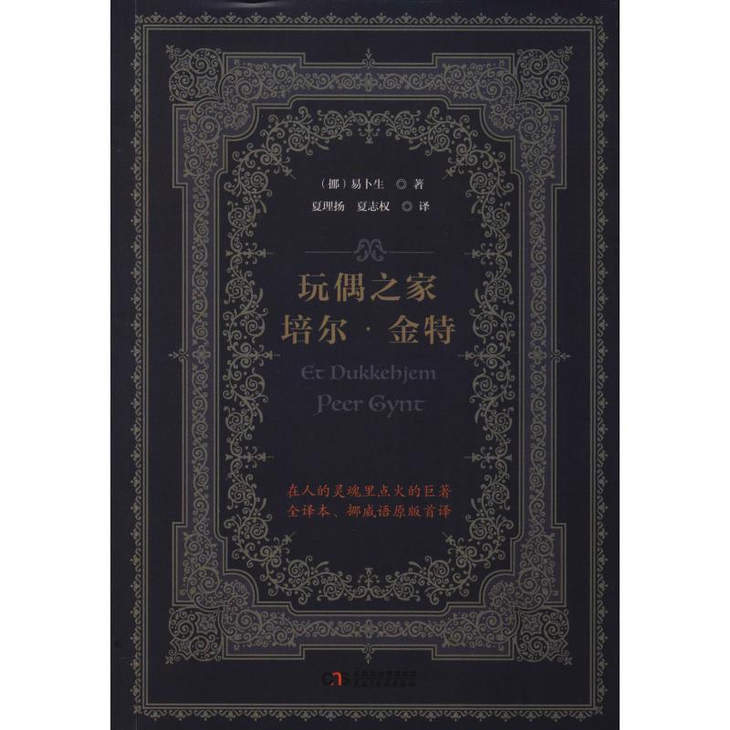 【正版书籍】 玩偶之家 培尔·金特 (挪)易卜生 民主与建设出版社