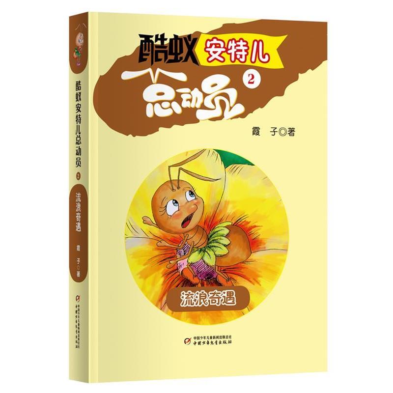 【正版书籍】 酷蚁安特儿总动员2:流浪奇遇 霞子 著 中国少年儿童出版社