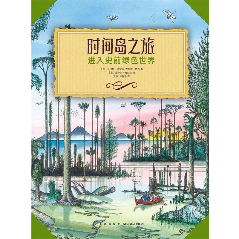 【正版书籍】 《时间岛之旅》 玛尔塔·马赞蒂乔瓦娜·博西 新星出版社