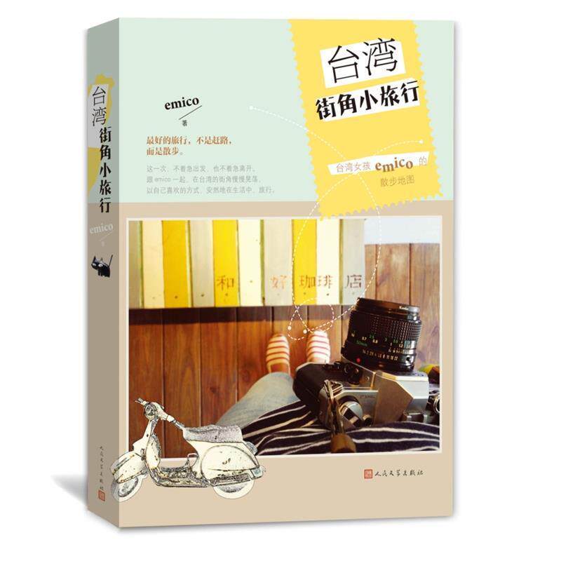 【正版书籍】 台湾街角小旅行 emico 人民文学出版社