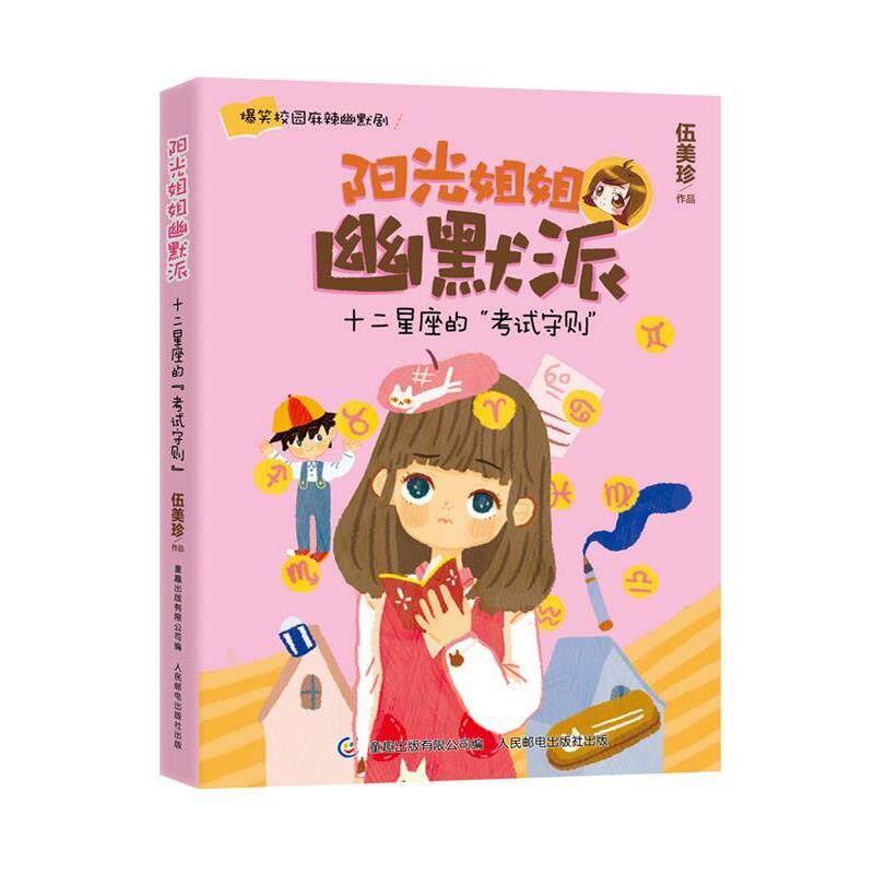 【正版书籍】 阳光姐姐幽默派—十二星座的考试 伍美珍 著,童趣出版有限公司 编 人民邮电出版社