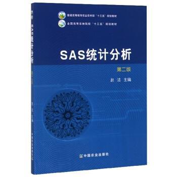 【正版书籍】 SAS统计分析 赵洁 编 中国农业出版社