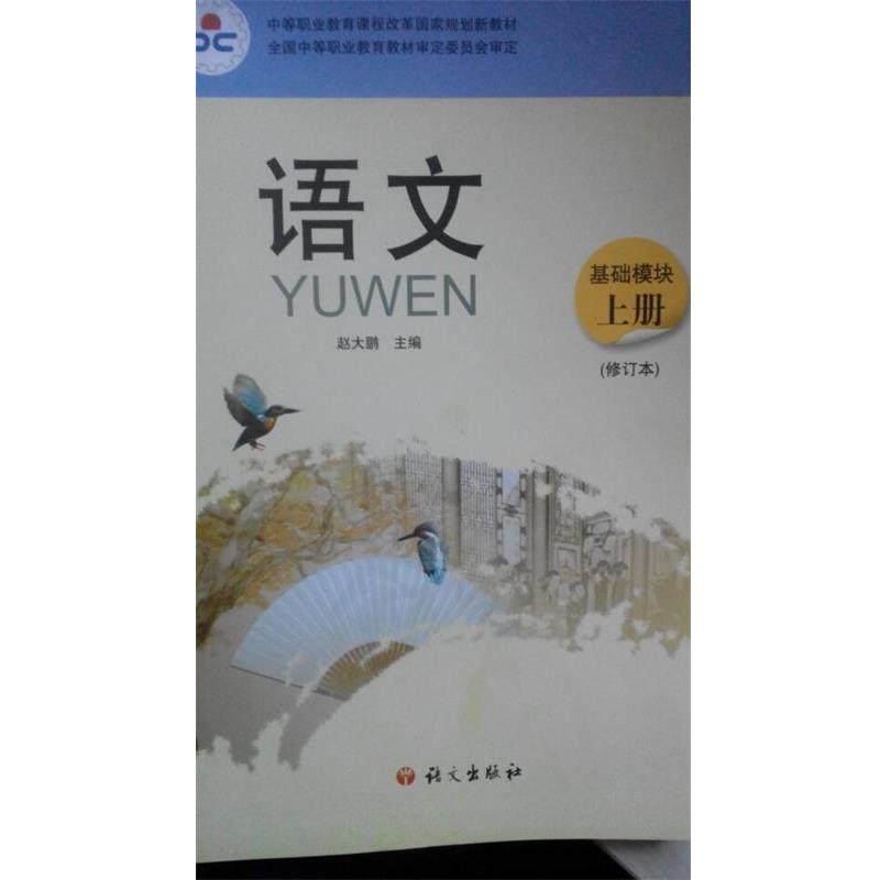 【正版书籍】 语文 基础模块 上册 赵大鹏 语文出版社
