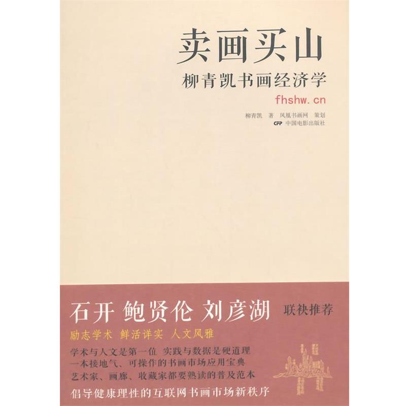 【正版书籍】 卖画买山:柳青凯书画经济学 柳青凯　著 中国电影出版社