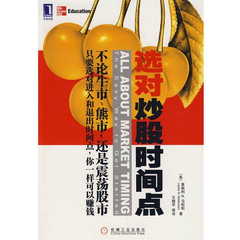 【正版书籍】 选对炒股时间点 (美)马松松,王晓军 机械工业出版社