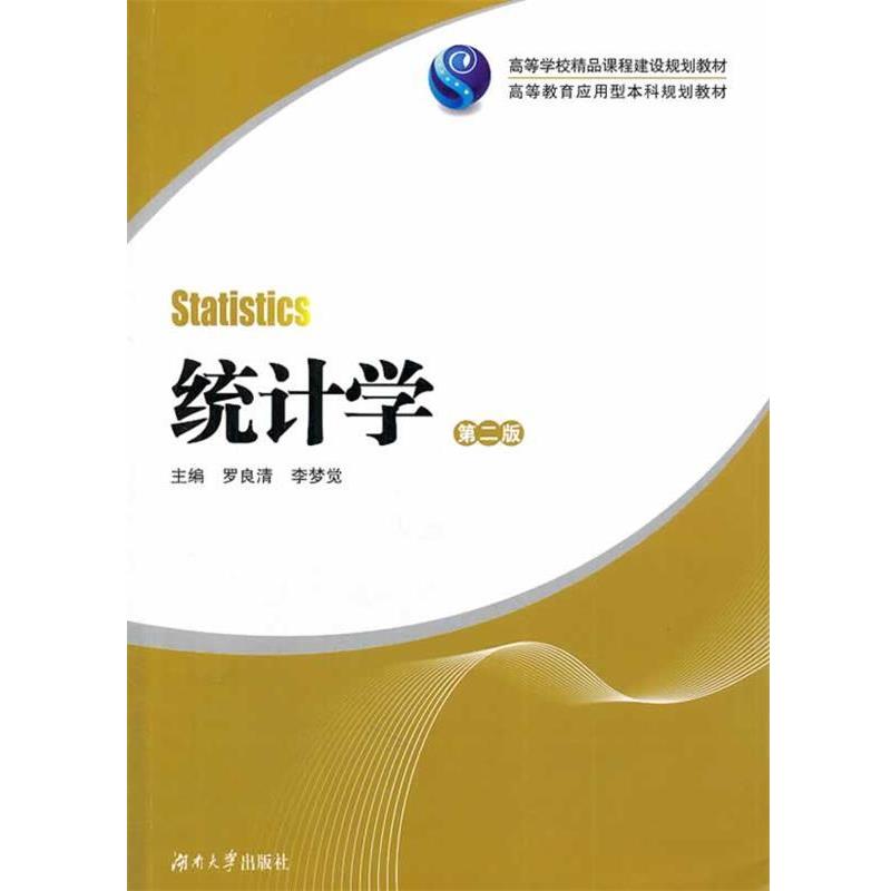 【正版书籍】 统计学 罗良清,李梦觉 主编 湖南大学出版社