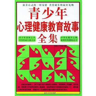 【正版书籍】 青少年心理健康教育故事全集 张保文,李健　主编 石油工业出版社