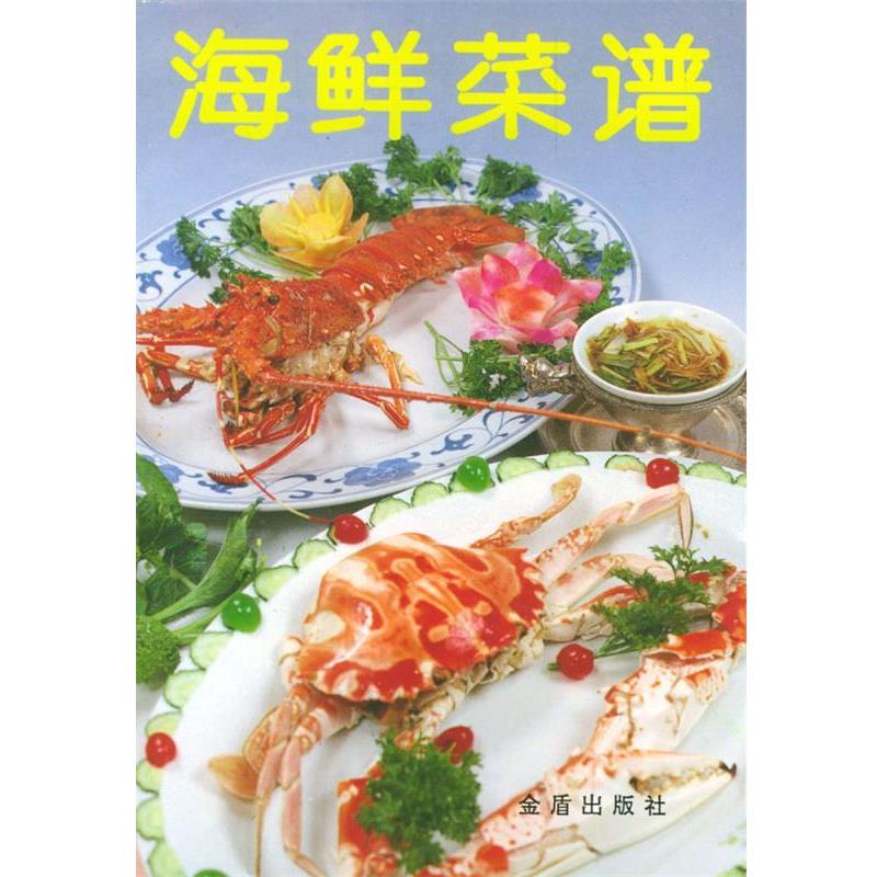 【正版书籍】 海鲜菜谱 北京大三元酒家 编 总后金盾出版社