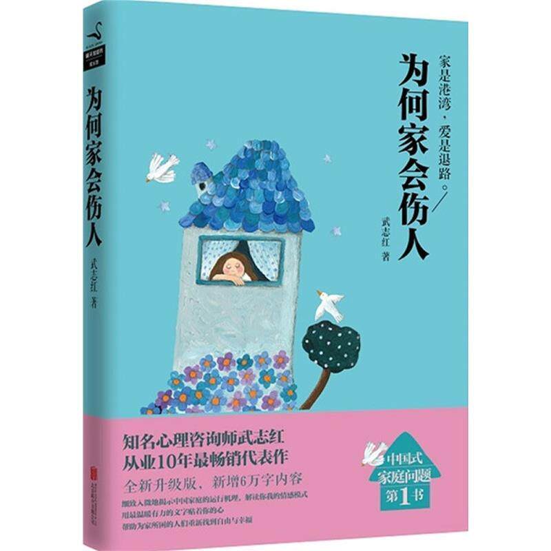 【正版书籍】 武志红经典作品:为何家会伤人 武志红 北京联合出版公司