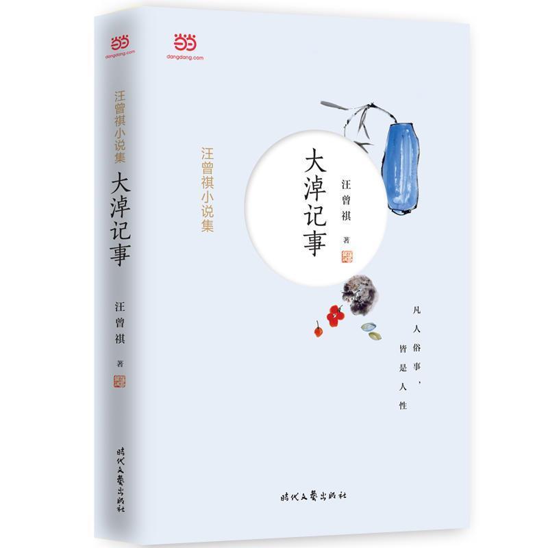 【正版书籍】 汪曾祺小说集：大淖记事 汪曾祺 时代文艺出版社