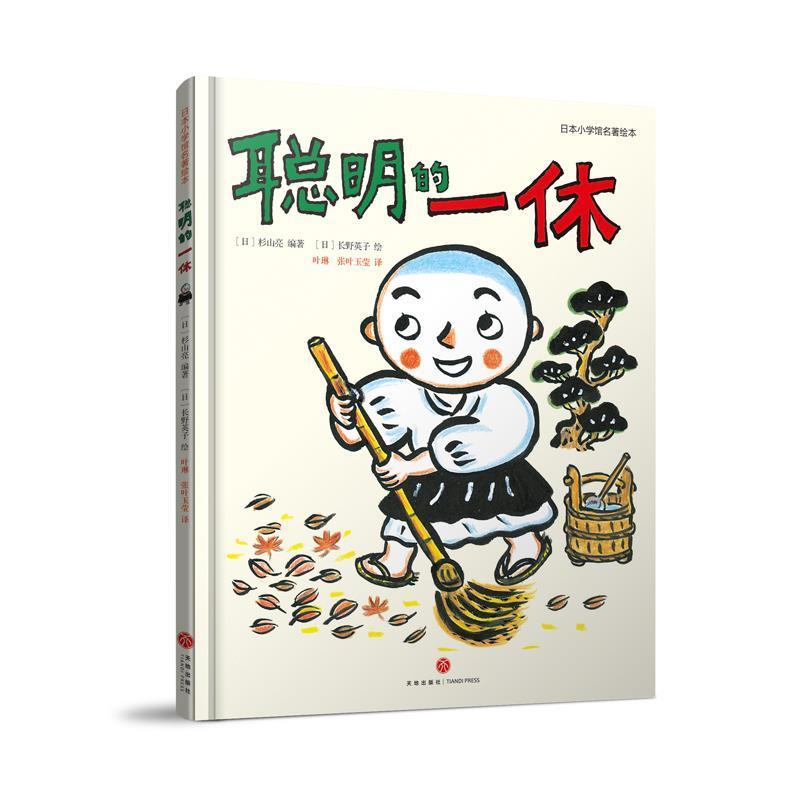 【正版书籍】 聪明的一休：经典童话名著绘本 热播动画 智慧故事 [日]长野英子 绘 天地出版社