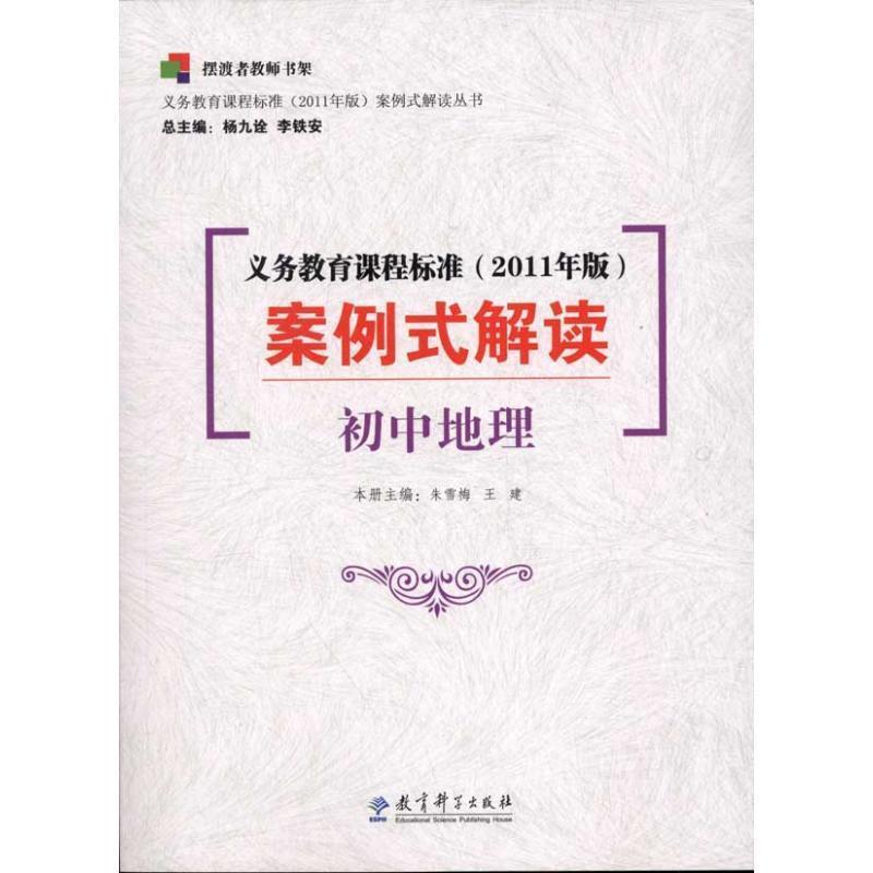 【正版书籍】 义务教育课程标准案例式解读 王健 教育科学出版社