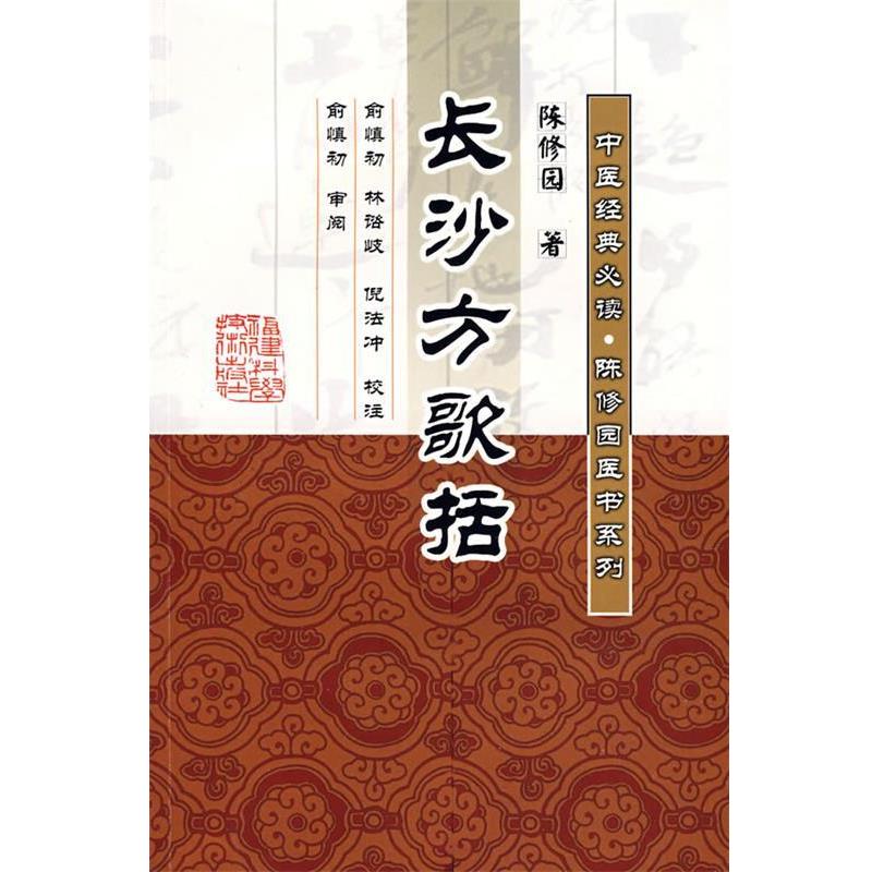 【正版书籍】 长沙方歌括 (清)陈修园 著,俞慎初,林谘岐,倪法冲 校注 福建科技出版社