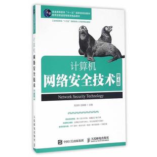 【正版书籍】 计算机网络安全技术 石淑华 池瑞楠 人民邮电出版社