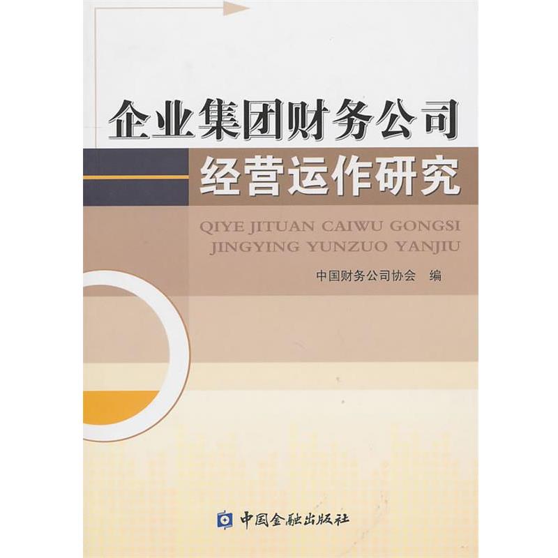 【正版书籍】 企业集团财务公司经营运作研究 中国财务公司协会 编 中国金融出版社