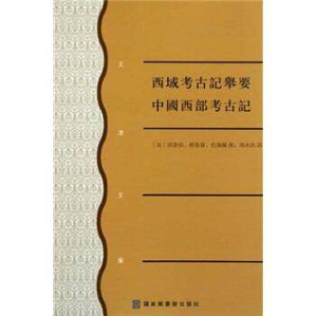 【正版书籍】 西域考古记举要 中国西部考古记 郭鲁柏 等 著,冯承钧 译 北京图书馆出版社