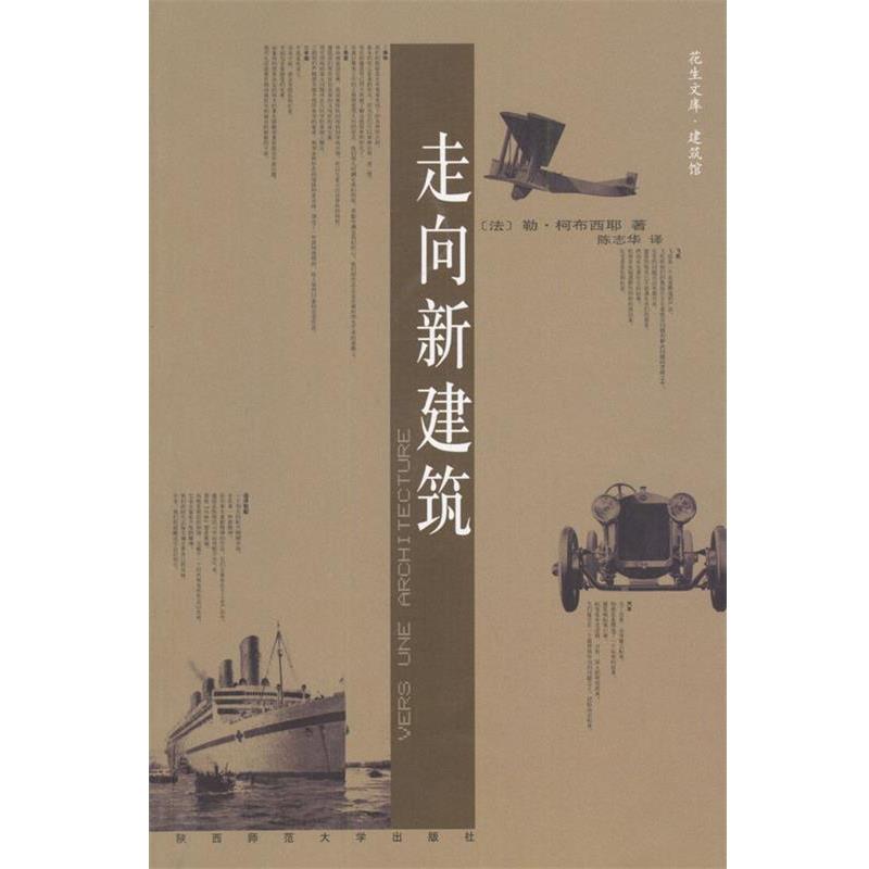 【正版书籍】 走向新建筑 (法)勒·柯布西耶 著,陈志华 译 陕西师范大学出版社