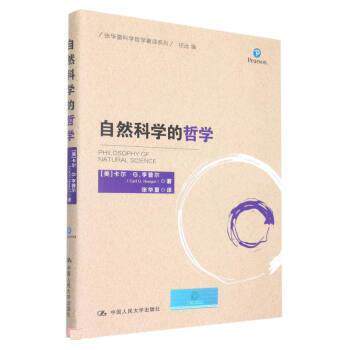 【正版书籍】 自然科学的哲学 张华夏 译 中国人民大学出版社