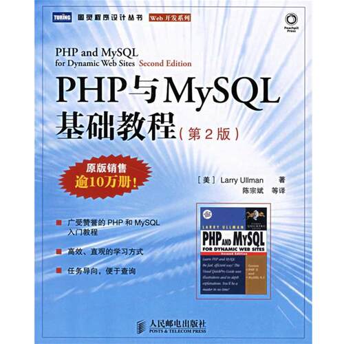 【正版书籍】 PHP与MySQL基础教程 （美）厄尔曼　著,陈宗斌　等译 人民邮电出版社