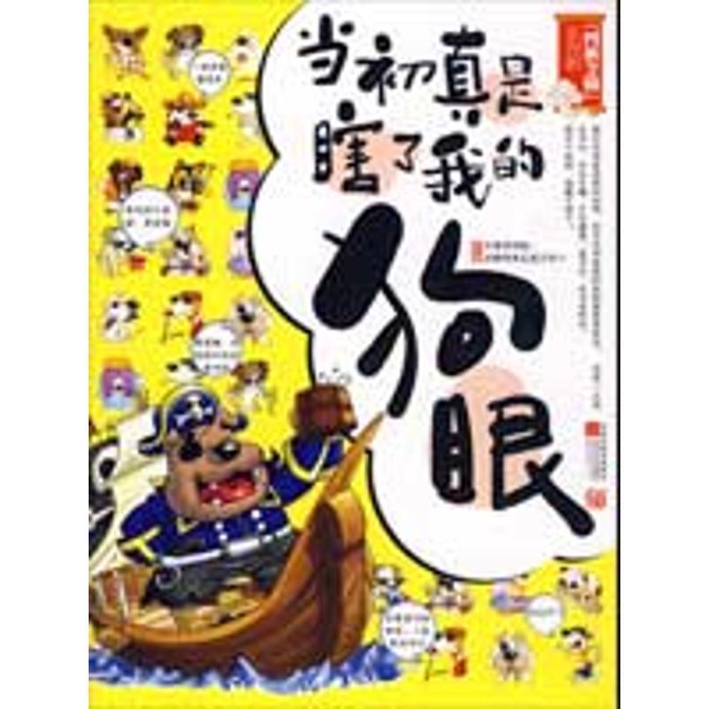 【正版书籍】 当初真是瞎了我的狗眼--不搞不要钱,“四裤全输”新作品,新全流行的爆笑幽默大杂烩 嘿嘿 编著 江苏文艺出版社