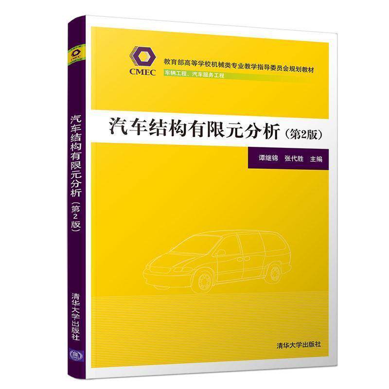 【正版书籍】 汽车结构有限元分析 谭继锦,张代胜 清华大学出版社